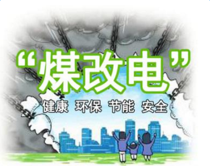 煤改電補貼政策