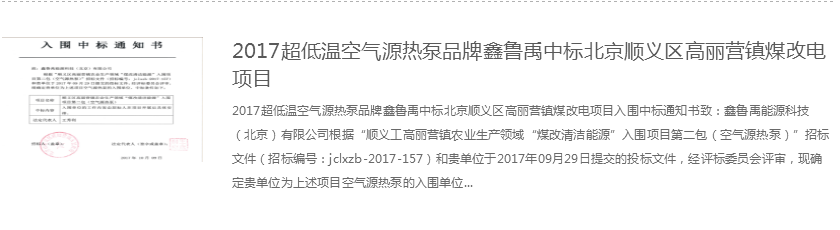 2017北京超低溫空氣源熱泵鑫魯禹中標(biāo)公告 2017北京超低溫空氣源熱泵鑫魯禹中標(biāo)公告