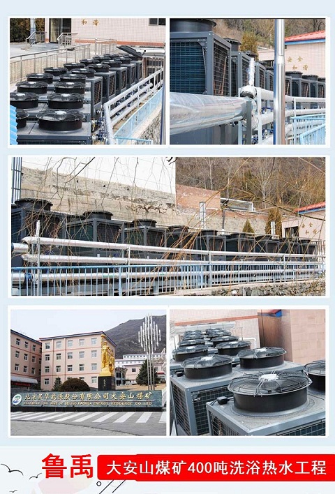 魯禹空氣源熱泵熱水器大安煤礦案例 魯禹空氣源熱泵熱水器大安煤礦案例