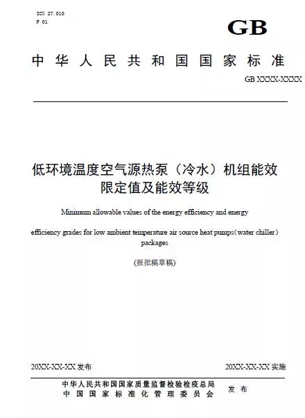 低溫空氣源熱泵能效限定值及能效等級(jí)國(guó)家標(biāo)準(zhǔn) 低溫空氣源熱泵能效限定值及能效等級(jí)國(guó)家標(biāo)準(zhǔn)