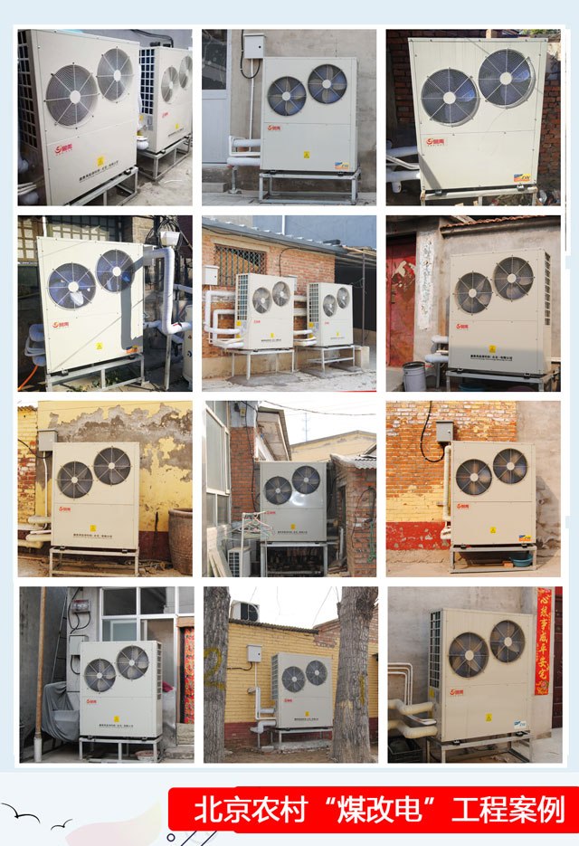 北京農(nóng)村煤改空氣源熱泵采暖 北京農(nóng)村煤改空氣源熱泵采暖